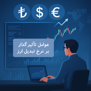 پرشین - نرخ تبدیل ارز و عوامل تأثیرگذار بر آن (لیر، دلار، یورو) و پیش‌بینی بازار