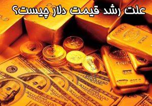پرشین - علت رشد قیمت دلار چیست؟