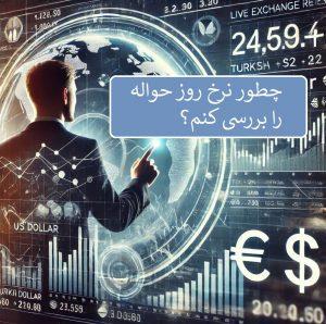 پرشین - چگونه نرخ حواله لیر، دلار و یورو را لحظه‌ای بررسی کنیم؟