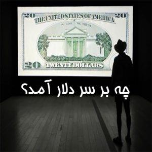 پرشین - چه بر سر دلار آمد؟