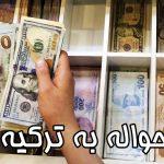 پرشین - حواله به ترکیه