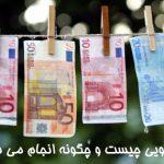 پرشین - پولشویی چیست و چگونه انجام می شود؟