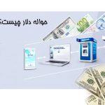 پرشین - حواله دلار چیست؟
