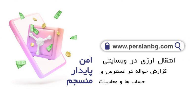 پرشین - راهنمای جامع انتقال امن و سریع پول به خارج از کشور