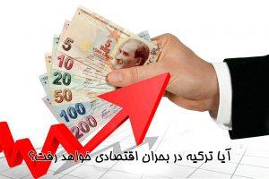 پرشین - آیا ترکیه در بحران اقتصادی میرود؟