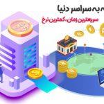 پرشین - کمترین نرخ حواله ارزی