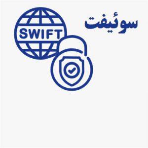 پرشین - سوئیفت چیست و عملکرد آن چگونه است؟