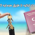 پرشین - اخذ اقامت ترکیه از طریق سرمایه گذاری