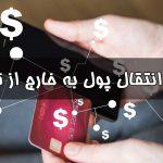 پرشین - نحوه انتقال پول به خارج از کشور