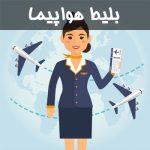 پرشین - بلیط هواپیما چارتری و سیستمی