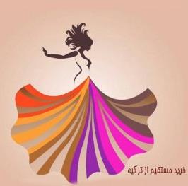 پرشین - خرید آنلاین از ترکیه