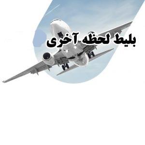 پرشین - بلیط لحظه آخری ترکیه