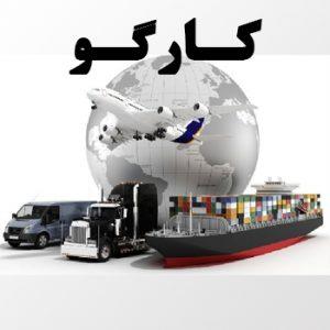 پرشین - کارگو - کارگو هوایی - کارگو زمینی