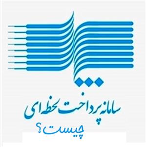 پرشین - بررسی روش پرداخت پل در بانک‌های ایران