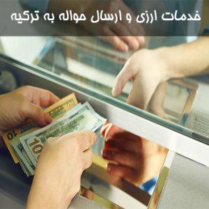 پرشین - خدمات ارزی و ارسال حواله به ترکیه