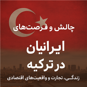 پرشین - چالش‌ها و فرصت‌های ایرانیان در ترکیه: زندگی، تجارت و واقعیت‌های اقتصادی