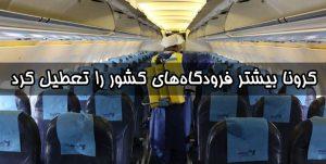 پرشین - کرونا بیشتر فرودگاه‌های کشور را تعطیل کرد